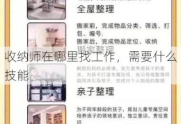 收纳师在哪里找工作，需要什么技能