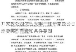 开家政公司怎么入手，注册家政公司需要哪些手续和条件芜湖