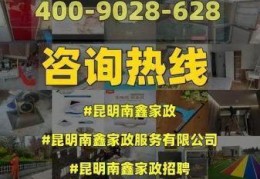 昆明南鑫家政服务有限公司招聘，昆明南鑫家政服务公司电话