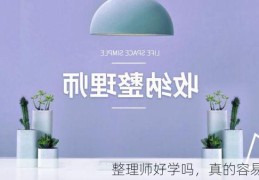 整理师好学吗，真的容易学吗