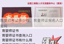 育婴师考证多少钱，育婴师证报名入口官网