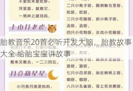 胎教音乐20首必听开发大脑，胎教故事大全 给胎宝宝讲故事