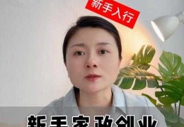 家政公司加盟好还是自己干好呀(自己创业需要哪些准备)