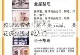 整理师收纳师是不是骗局，  要花多少钱才能入门