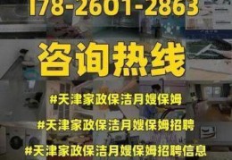 天津保姆家政公司电话，天津家政保姆服务平台