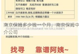 南京保姆多少钱一个月，南京保姆中介公司