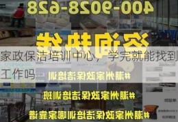 家政保洁培训中心，学完就能找到工作吗