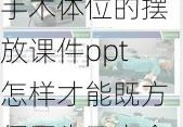 手术体位的摆放课件ppt怎样才能既方便医生又安全