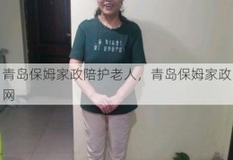 青岛保姆家政陪护老人，青岛保姆家政网