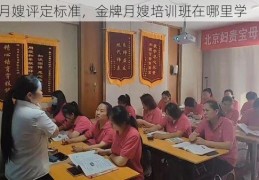 金牌月嫂评定标准，金牌月嫂培训班在哪里学