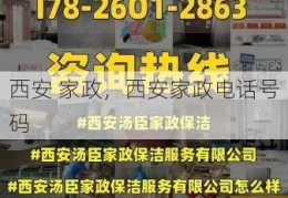 西安 家政，西安家政电话号码