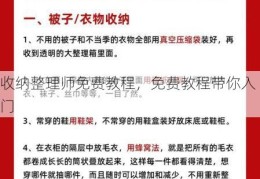 收纳整理师免费教程，免费教程带你入门