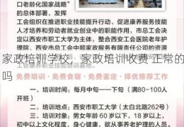 家政培训学校，家政培训收费 正常的吗