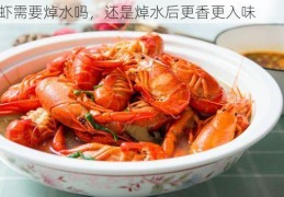 小龙虾需要焯水吗，还是焯水后更香更入味