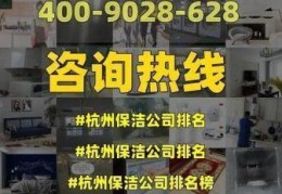 杭州保洁公司哪家比较好，杭州保洁公司有哪些