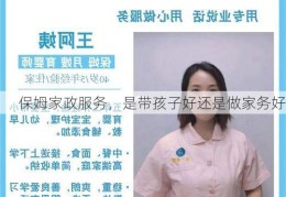 保姆家政服务，是带孩子好还是做家务好