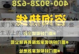 厦门家政，家政服务能解决哪些生活上的烦恼