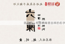 陈取名，有哪些寓意吉祥的名字