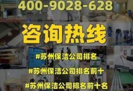 苏州保洁公司电话号码，苏州保洁公司排名