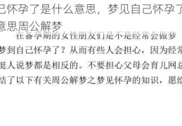 梦见自己怀孕了是什么意思，梦见自己怀孕了要生了是什么意思周公解梦