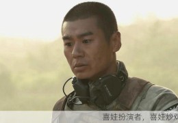 喜娃扮演者，喜娃炒鸡