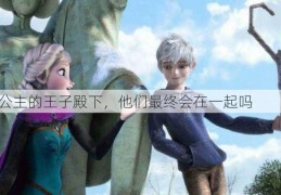 冰雪公主的王子殿下，他们最终会在一起吗