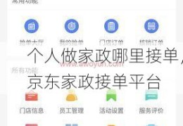 个人做家政哪里接单，京东家政接单平台