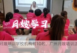 广州月嫂培训学校机构前10名，广州月嫂培训正规机构