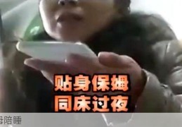 保姆陪睡