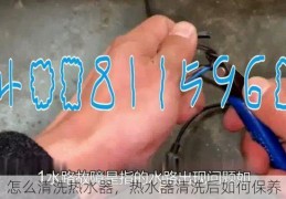 怎么清洗热水器，热水器清洗后如何保养