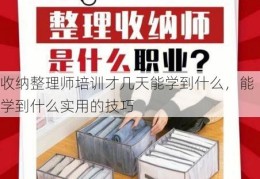 收纳整理师培训才几天能学到什么，能学到什么实用的技巧