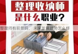 整理师有前景吗， 未来发展趋势怎么样