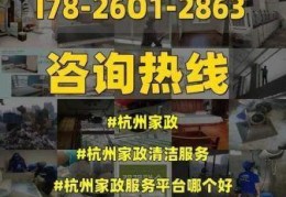 杭州正规的家政公司排名，杭州市家政公司地址电话