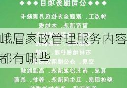 峨眉家政管理服务内容都有哪些