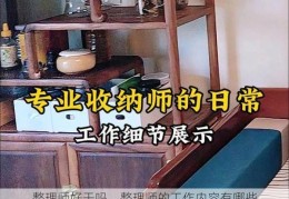 整理师好干吗，整理师的工作内容有哪些