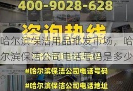 哈尔滨保洁用品批发市场，哈尔滨保洁公司电话号码是多少