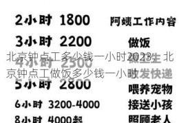 北京钟点工多少钱一小时2023，北京钟点工做饭多少钱一小时