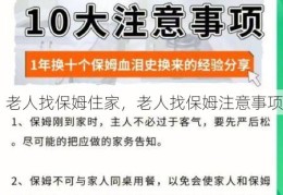 老人找保姆住家，老人找保姆注意事项