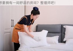 想要拥有一间舒适的房间？整理师吧！