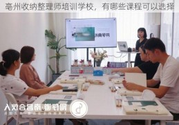 亳州收纳整理师培训学校，有哪些课程可以选择