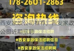 西安家政公司推荐，西安家政公司近期招聘