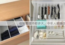 收纳整理师都多大，中年人能胜任吗