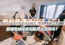 整理师收纳师收费标准惠州；整理收纳师怎么接单