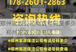 郑州家政公司电话号码是多少，郑州家政公司电话