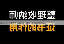 整理师收纳师好学吗  考试内容难吗