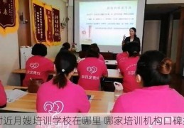 附近月嫂培训学校在哪里 哪家培训机构口碑好