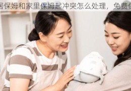 邻居保姆和家里保姆起冲突怎么处理，免费保姆