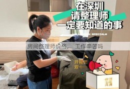 房间整理师价格，  工作辛苦吗