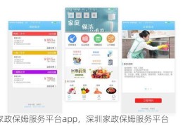 家政保姆服务平台app，深圳家政保姆服务平台