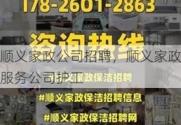 顺义家政公司招聘，顺义家政服务公司护工